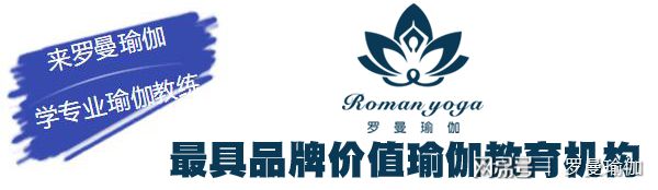 168体育深圳最知名的瑜伽学院罗曼瑜伽-国内第一家瑜伽私教培训(图1)